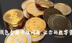 如何解决TP钱包金额卡住问题，让你的