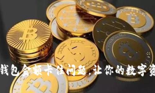 如何解决TP钱包金额卡住问题,让你的数字资产安全流动