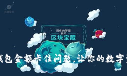 如何解决TP钱包金额卡住问题,让你的数字资产安全流动
