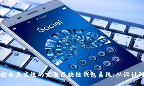 构建安全且高效的完整区块链钱包系统:从设计到实现
