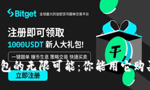 数字钱包的无限可能:你能用它购买什么?