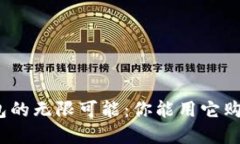 数字钱包的无限可能：你能用它购买什