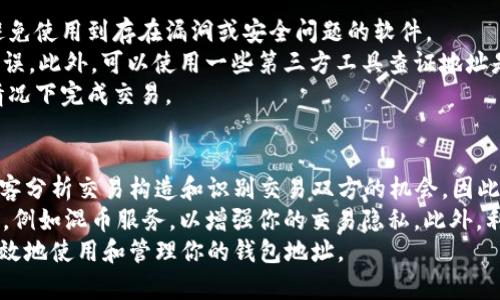 jiaoti解锁数字资产：如何安全地使用和管理你的钱包地址/jiaoti
钱包地址, 数字资产, 加密货币/guanjianci

在数字经济日益发达的今天，加密货币的使用越来越普遍，许多人开始关注钱包地址这一概念。那么，什么是钱包地址？它的作用是什么？在管理和使用数字资产时，我们该注意些什么？本文将详细介绍钱包地址的相关知识，并回答几个与其相关的重要问题，以助于更好地理解和使用这项技术。

什么是钱包地址
数字货币钱包地址是一个由字母和数字组成的字符串，它可以被视为接收和发送加密货币的“账户号码”。与传统银行账号类似，钱包地址用于跟踪和记录交易，但它的生成和管理方式具有加密货币特有的安全性和去中心化特点。
每个钱包地址通常对应该用户在区块链上的公钥，这意味着其他人可以通过该地址查看与之相关的所有交易记录。然而，钱包地址本身并不直接关联到用户的身份，因此相对较为隐私和安全。

钱包地址的生成与类型
钱包地址的生成通常涉及复杂的加密算法，用户通过各种加密货币钱包软件或硬件可以轻松获得自己的地址。不同加密货币可能有不同的地址格式和生成机制，例如比特币、以太坊等都有各自的地址标准。
此外，钱包地址可以分为热钱包地址和冷钱包地址。热钱包地址是在互联网上活跃的，便于快速发送和接收数字资产；而冷钱包地址则通常用于长期储存，不常在线，因而更加安全。

使用钱包地址需要注意什么
在使用钱包地址时，用户需要保持一定的警惕性。因为如同现实中的银行账号一样，一个钱包地址被他人知晓后，可能会面临一定的风险。例如，黑客可能通过网络攻击获得你的私钥，并转移你的数字资产。
另外，确保在传输地址时的准确性至关重要，因为区块链交易是不可逆的。发送到错误的地址将导致资产的永久丢失。因此，用户在复制和粘贴钱包地址时，必须确保其完整性与正确性。

如何安全管理钱包地址
管理钱包地址需要采取一系列安全措施。首先，建议使用硬件钱包，这是一种安全性较高的设备，可以离线储存你的数字资产，降低网络攻击的风险。
其次，定期更新你的钱包软件，使用最新的安全措施和特性，可以减少被攻击的概率。此外，设置强大的密码和双重身份验证也能为你的钱包增加一层保护。

相关问题探讨

1. 如何获取和使用钱包地址？
获取钱包地址主要有几个步骤。首先，你需要选择一个合适的数字货币钱包。市面上有很多类型的钱包，包括桌面钱包、移动钱包、硬件钱包和纸钱包等。每种钱包都有其优缺点，因此需要根据自己的需求选择。例如，若你经常进行交易，可以选择热钱包；如果希望长期持有，则硬件钱包可能更合适。
选定钱包后，你只需按照指示生成一个新钱包，并保存好相关的助记词或者私钥，当你创建钱包后，钱包会自动生成相应的钱包地址。接下来，你可以使用这个钱包地址进行接收和发送加密货币。在使用时，请务必确保地址的准确性，尤其是在进行转账时。简单来说，获取钱包地址的流程就是下载钱包软件或购买硬件钱包，创建新钱包，获取钱包地址。

2. 钱包地址和私钥的关系是什么？
钱包地址和私钥是密切相关的两个概念。钱包地址是公钥的派生，而私钥是唯一允许你访问和管理该地址下资产的“钥匙”。简单来说，钱包地址就像银行的账户号码，而私钥则是进行交易的密码。如果他人得到了你的私钥，他们便可以无限制地访问你的数字资产。相反，如果你丢失了私钥，你将无法再访问存储在该地址中的数字资产，造成永久性损失。
因此，保护私钥是至关重要的。建议将私钥保存在安全的位置，比如硬件钱包或者加密文件中，切勿使用容易被他人获取的方式保管私钥。此外，尽量避免在不安全的网络上输入私钥，确保使用安全的设备进行交易。

3. 如何保证交易的安全性？
保证交易安全性的方法主要包括使用已知和受信任的钱包软件、加密技术以及确保私钥安全。首先，选择一个知名的、使用广泛的钱包软件，可以帮助你避免使用到存在漏洞或安全问题的软件。
其次，确保在进行交易时，对交易信息进行二次确认。大多数钱包会显示交易的详细信息，在点击确认之前，审查一下收款方地址、交易金额等信息，确保无误。此外，可以使用一些第三方工具查证地址是否相符。所有这些步骤都是在保护你资产的一种形式。
最后，考虑使用多重签名钱包，这种钱包允许在进行交易时需要多个私钥的授权，增加了安全性。即使有一个私钥被泄露，黑客也无法在没有其他私钥的情况下完成交易。

4. 钱包地址的隐私性问题
钱包地址的隐私性是一个受广泛关注的问题。虽然钱包地址本身并不直接关联用户身份，但在区块链上，所有交易是公开透明的，这就给了研究人员和黑客分析交易构造和识别交易双方的机会。因此，使用钱包地址时应当提高隐私保护意识。
如果你希望保护自己的隐私，可以考虑使用隐私币（如门罗币、Zcash等），这些加密货币设计时就考虑了隐私保护。或者，可以在交易时使用一些技术手段，例如混币服务，以增强你的交易隐私。此外，利用多个地址进行交易，也能有效地分散你的资产轨迹，从而提高安全性。
总之，钱包地址是数字资产管理中的一个重要组成部分，理解其工作原理和相关安全性尤为重要。希望通过本篇文章，能够帮助你更好地理解如何安全有效地使用和管理你的钱包地址。