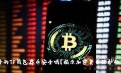 新开的TP钱包存币安全吗？揭示加密货