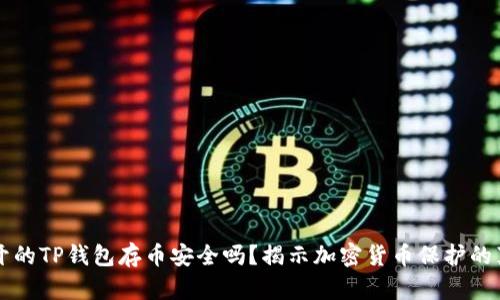 新开的TP钱包存币安全吗?揭示加密货币保护的真相