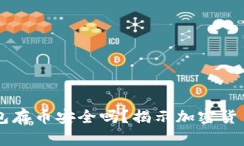 新开的TP钱包存币安全吗?揭示加密货币保护的真相
