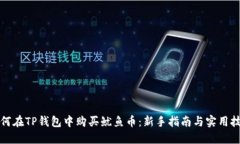 如何在TP钱包中购买鱿鱼币：新手指南