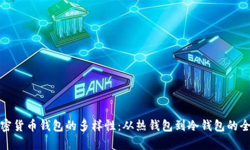 探索加密货币钱包的多样性：从热钱包到冷钱包的全面解析