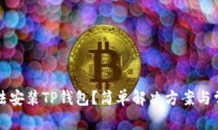 华为手机无法安装TP钱包？简单解决方