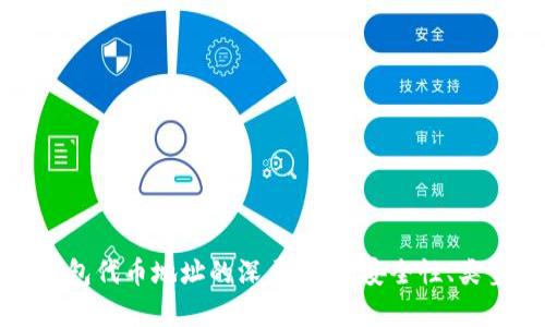 区块链钱包代币地址的深层解析:安全性、类型与实现