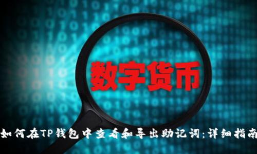 如何在TP钱包中查看和导出助记词:详细指南