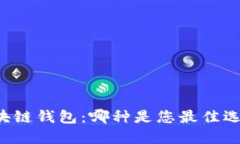 区块链钱包：哪种是您最佳选择？