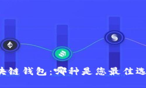 区块链钱包:哪种是您最佳选择?