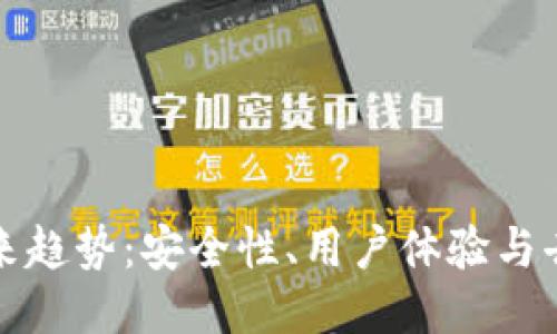 区块链钱包的未来趋势:安全性、用户体验与去中心化的新时代
