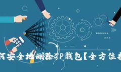 如何安全地删除TP钱包？全方位指南