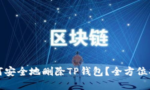 如何安全地删除TP钱包?全方位指南