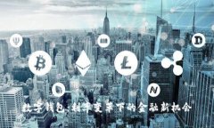 数字钱包：利率变革下的金融新机会