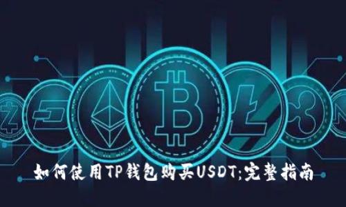如何使用TP钱包购买USDT:完整指南