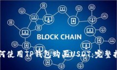 如何使用TP钱包购买USDT：完整指南