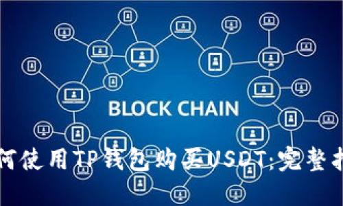 如何使用TP钱包购买USDT:完整指南