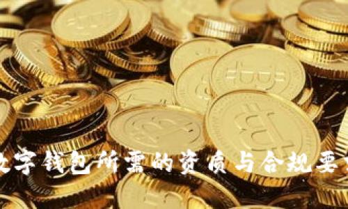 开发数字钱包所需的资质与合规要求详解