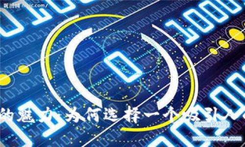 探索数字化钱包的魅力:为何选择一个吸引人的昵称至关重要?