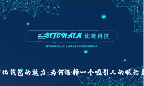 探索数字化钱包的魅力:为何选择一个吸引人的昵称至关重要?