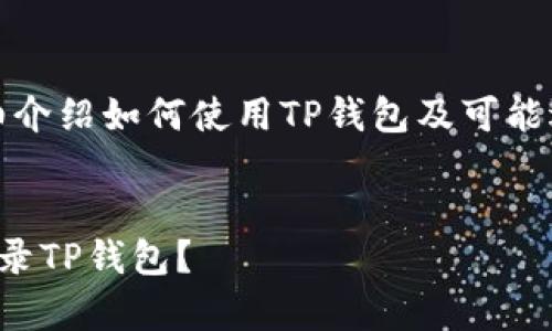 在这里,我将为您详细介绍如何使用TP钱包及可能遇到的一些常见问题。
如何通过地址轻松登录TP钱包?