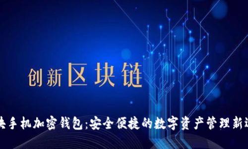 区块手机加密钱包:安全便捷的数字资产管理新选择