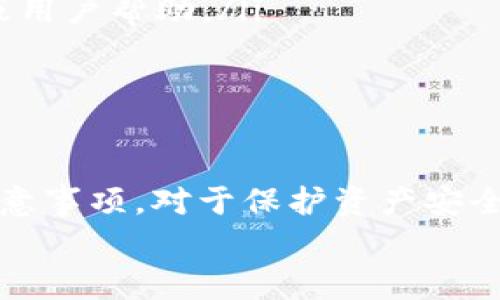 在区块链世界中，管理和存储加密货币需要使用数字钱包，而TP钱包（TokenPocket钱包）是一个广受欢迎的多链智能钱包。许多用户需要知道如何找到他们的TP钱包地址，以便进行转账或接受资金。在本文中，我们将详细讨论如何找到TP钱包地址，以及这个过程中的一些重要注意事项。

什么是TP钱包？
TP钱包是一种多链数字钱包，支持多种主流公链和DApp应用。它不仅可以存储多种加密货币，同时也提供了去中心化交易所（DEX）、DeFi项目、NFT市场等功能。这种灵活性使得TP钱包在加密货币用户中非常受欢迎。

如何找到TP钱包地址？
找到TP钱包地址的过程非常简单。以下是具体步骤：
ol
    listrong下载并安装TP钱包：/strong 如果你还没有安装TP钱包，可以前往官方网站或者应用商店下载并安装应用。安装后，按照提示完成钱包的创建或恢复。/li
    listrong创建或选择钱包：/strong 如果你是新的用户，你需要创建一个新钱包；如果你已经有钱包，则可以选择之前创建的那个。/li
    listrong进入主界面：/strong 打开TP钱包应用后，你会进入主界面。在这里，你可以看到你当前持有的资产和各类功能。/li
    listrong查找钱包地址：/strong 寻找“收款”或者“接收”按钮（通常是一个带有二维码或箭头的图标）。点击该按钮后，系统会显示你的钱包地址，通常是以“0x”开头的一串字符。如果你需要，也可以扫描生成的二维码。/li
/ol

注意事项
在使用TP钱包时，有几个注意事项需要记住：
ul
    listrong保护私钥：/strong 私钥是访问和管理你钱包中资产的唯一凭证，绝对不要向任何人透露。/li
    listrong确认地址：/strong 在进行任何转账前，强烈建议再次确认接收地址，确保它是正确的。/li
    listrong网络选择：/strong TP钱包支持多种网络，确保在发送资产前选择正确的网络，否则资金可能无法到账。/li
/ul

可能相关的问题
在了解如何找到TP钱包地址的同时，以下是一些可能相关的问题以及详细解答。

1. 如何安全地备份TP钱包？
备份TP钱包是非常重要的一步，以确保在意外情况下（如手机丢失或损坏）能够恢复钱包和其中的资产。以下是备份TP钱包的一些方法：
ul
    listrong备份助记词：/strong 在创建TP钱包时，系统会生成一个助记词（通常为12个单词）。务必将其写下来，并存放在安全的地方。助记词是恢复钱包的关键。/li
    listrong导出私钥：/strong 在TP钱包中，你可以选择导出私钥。请妥善保管这些私钥，不要与他人分享。/li
    listrong定期更新备份：/strong 每当你在钱包中进行重大变更（如创建新地址或添加新资产）时，记得更新你的备份信息。/li
/ul
总之，备份的钱包信息应该存放在一个安全的位置，建议使用加密硬件设备或防火箱来存储这些敏感信息。

2. TP钱包与其他钱包的比较
在选择一个数字钱包时，TP钱包与其他数字钱包（如MetaMask、Trust Wallet）相比，有哪些优势和劣势呢？
strong优势：/strong
ul
    listrong多链支持：/strong TP钱包支持多种区块链，如Ethereum、Tron、EOS等，用户可以在一个钱包中管理不同类型的资产。/li
    listrong用户友好的界面：/strong TP钱包的界面设计简单易懂，适合新手用户使用。/li
    listrongDApp集成：/strong TP钱包内置了许多去中心化应用，使用户能够直接在钱包中进行交易和交互。/li
/ul
strong劣势：/strong
ul
    listrong安全性：/strong 虽然TP钱包采取了多种安全措施，但作为热钱包，仍然容易受到网络攻击。/li
    listrong社区支持：/strong 相比于一些老牌钱包，TP钱包的社区支持可能较少，用户在遇到问题时可能缺乏足够的资源。/li
/ul
总体而言，选择哪个钱包应该根据用户自身的需求和使用场景来决定。

3. 如何通过TP钱包进行交易？
在TP钱包中进行交易的过程是相对简单的，但需要用户做好相关准备。以下是通过TP钱包进行交易的步骤：
ol
    listrong打开TP钱包：/strong 进入TP钱包主界面，确保你已经登录你的钱包。/li
    listrong选择资产：/strong 点击资产列表，选择你想要转账的加密货币。/li
    listrong输入地址：/strong 点击转账按钮，输入接收者的钱包地址（你可以直接复制粘贴或扫描二维码）。/li
    listrong确认金额：/strong 输入你要转账的金额，并仔细检查所有信息。/li
    listrong确认交易：/strong 最后，确认交易并输入密码（如果有设置），然后等待交易确认。通常，交易会在几分钟内完成。/li
/ol
在进行交易时，确保网络稳定，并选择适合的手续费，以提高交易确认速度。同时，也要留意网络拥堵的情况。

4. 如何解决TP钱包常见问题？
在使用TP钱包的过程中，用户可能会面临一些常见问题，例如交易失败或资金未到账。以下是一些常见问题及其解决方法：
ul
    listrong交易未到账：/strong 如果你的交易仍未到账，首先检查交易记录中的状态，确认是否已经在区块链上成功广播。如果交易显示为“待处理”，则表示网络拥堵，你可能需要耐心等待。同时，也要确认接收地址是否正确。/li
    listrong私钥丢失：/strong 如果你丢失了私钥，那么找回钱包几乎是不可能的。因此，建议定期备份，并使用安全的存储方式。/li
    listrong应用卡顿：/strong 如果钱包应用卡顿或无法正常工作，可以尝试重启应用，或重新安装。同时确保你使用的版本是最新的。/li
    listrong更新与支持：/strong 遇到其他无法解决的问题，可以访问TP钱包的官方网站或社区论坛，查看有没有相关的更新或用户帮助。/li
/ul
以上是一些常见问题的解决方法，用户也可以通过社区询问其他用户的经验，以找到更具体的解决方案。

总结
TP钱包作为一个多功能的数字钱包，给用户提供了一个简单便捷的管理和交易平台。了解如何找到自己的钱包地址以及相关的注意事项，对于保护资产安全至关重要。同时，用户在使用过程中可能会遇到各种问题，通过备份、更新及寻求社区支持，能够有效解决这些问题。
希望本文能够提供有关TP钱包的有用信息，帮助用户更好地使用这一数字资产管理工具。