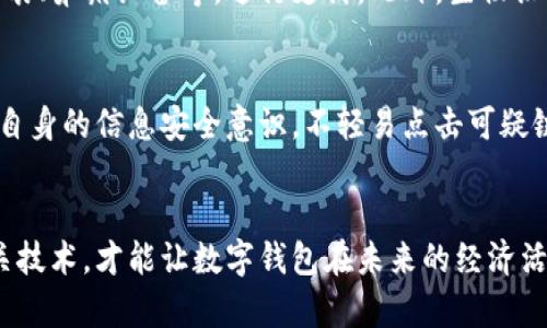 数字钱包的背面：安全隐患与未来发展趋势

数字钱包, 安全隐患, 未来发展/guanjianci

引言：数字钱包的崛起
随着科技的快速发展，数字钱包在近年来逐渐成为人们生活中不可或缺的一部分。无论是在购物、支付，还是在账单结算方面，数字钱包都提供了极大的便利。然而，伴随着其普及，数字钱包的背后也隐藏着诸多安全隐患以及挑战。本文将详细探讨数字钱包的背面，分析其潜在问题，并展望未来的发展趋势。

一、数字钱包的定义和功能
数字钱包是一种可以存储电子货币和进行电子交易的应用程序或服务。它不仅支持用户存储个人信息、银行卡信息、信用卡信息，还支持在线支付和转账等功能。用户通过智能手机或其他电子设备，随时随地进行交易，极大地提高了经济活动的效率。
数字钱包的功能可以分为以下几类：
ul
    listrong支付功能：/strong支持各类商家的支付，涵盖线上和线下的交易。/li
    listrong转账功能：/strong用户之间可以轻松进行资金的转移。/li
    listrong管理功能：/strong提供实时交易记录，方便用户管理自己的消费。/li
    listrong优惠活动：/strong许多数字钱包支持各种优惠策略，吸引消费者使用。/li
/ul

二、数字钱包面临的安全隐患
尽管数字钱包带来了便利，但它的安全性问题却不容忽视。以下是几个主要的安全隐患：

h41. 数据泄露/h4
数字钱包通常会存储个人的敏感信息，如身份证号码、银行卡号和密码。如果黑客入侵了数字钱包系统，就可能导致用户的个人数据泄露，进而引发财务损失。

h42. 诈骗行为/h4
数字钱包的匿名性和便捷性使得诈骗行为变得更为普遍。用户在不知情的情况下可能会遭受网络钓鱼攻击，损失金钱而不自知。

h43. 账户被盗/h4
账户被盗是一种常见的安全隐患。若用户在不安全的环境下使用数字钱包，或者未能及时更新密码，就可能导致其账户被盗，进而造成资金损失。

h44. 第三方应用的风险/h4
一些用户在使用数字钱包时，会同时下载与之关联的第三方应用。这些应用可能存在安全漏洞，给用户的资金安全造成隐患。

三、提升数字钱包安全性的措施
为了应对数字钱包所面临的安全隐患，用户和企业都应采取积极的防范措施：

h41. 使用强密码/h4
设置复杂的密码，并定期更换，可以有效降低账户被盗的风险。此外，用户不能将密码与其他账户共享，建议使用密码管理工具来帮助管理多账号。

h42. 双重身份验证/h4
许多数字钱包应用现已提供双重身份验证功能。通过这种方式，用户在登录或进行交易时需要提供额外的信息，增强账户的安全性。

h43. 及时监测账户实时交易/h4
用户应定期检查账户的交易记录，一旦发现异常交易应立即联系钱包客服进行处理。监测能够及时发现不当行为并有效减少损失。

h44. 避免在公共网络下交易/h4
在公共Wi-Fi下使用数字钱包存在较大风险，黑客容易 hijack 用户的信号并偷取敏感信息。因此，尽量在安全的网络环境下进行交易。

四、数字钱包的未来发展趋势
数字钱包未来的发展趋势主要体现在如下几个方面：

h41. 采用区块链技术/h4
为了提升安全性，越来越多的数字钱包服务提供商开始探索区块链技术的应用。区块链的去中心化特性有助于保护用户的数据隐私，使得金融交易更为安全。

h42. 人工智能助力风险评估/h4
人工智能技术能够帮助分析用户的交易行为，实时识别异常活动，从而提高风险控制能力。未来，数字钱包将借助 AI 技术不断提升安全等级。

h43. 社交支付兴起/h4
社交媒体的广泛应用使得社交支付成为一种新的趋势。用户可以通过社交网络直接进行支付和转账，提升了交易的便捷性，同时也面对新的安全挑战。

h44. 规范化监管体系/h4
随着数字钱包的普及，相关监管机构正在加强对其的监管力度。今后，将有更为明确的法律法规出台，保护消费者权益，同时促进行业的健康发展。

可能的相关问题

h4问题一：如何确保数字钱包的安全?/h4
确保数字钱包的安全需从多个层面考虑。首先，用户需选择知名品牌的数字钱包，了解其安全措施；其次，定期更换密码并启用双重验证功能。此外，用户应使用最新的设备和系统，定期更新应用程序，以防止安全漏洞。同时，在进行交易时应确保网络安全，避免在公共 Wi-Fi 下操作。

h4问题二：数字钱包如何影响传统银行?/h4
数字钱包的兴起使得传统银行面临巨大的挑战。一方面，用户转向使用数字钱包进行日常支付和转账，减少了银行的柜面业务；另一方面，数字钱包通过降低交易成本和提高效率，吸引了大量用户。为了应对这一变化，传统银行也在加速数字化转型，通过提供更为便捷的数字支付服务，加强用户粘性。

h4问题三：未来的支付方式将如何演变?/h4
未来支付方式的演变将不可避免地向更加智能化和自动化的方向发展。随着物联网技术的广泛应用，未来用户将能够利用智能设备，如智能手表、穿戴设备等，进行支付。此外，生物识别技术也可能成为未来支付的重要组成部分，通过指纹、人脸识别等方式，提高支付的安全性和便利性。

h4问题四：用户在使用数字钱包时应注意什么?/h4
用户在使用数字钱包时应保持警惕，首先选择合法合规的数字钱包服务提供商。其次，定期检查账户的交易记录，留意异常情况。用户还应提高自身的信息安全意识，不轻易点击可疑链接，避免信息泄露。此外，务必谨慎处理共享个人信息，保持对网络安全的高度关注。通过不断提高警惕，用户可以更好地保护自己的资金安全。

结论
数字钱包作为现代支付工具的发展产物，极大地便利了我们的生活。然而，安全隐患与挑战也不容忽视。只有通过不断提升安全意识和完善相关技术，才能让数字钱包在未来的经济活动中发挥更为积极的作用。通过合理的管理和使用，数字钱包的潜力将得到最大化，为现金less 社会的到来贡献更多的力量。