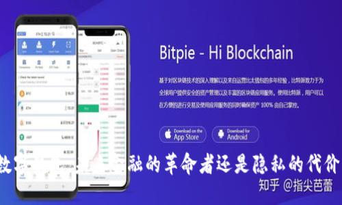 数字钱包,未来金融的革命者还是隐私的代价?