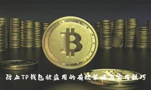 防止TP钱包被盗用的有效策略与实用技巧