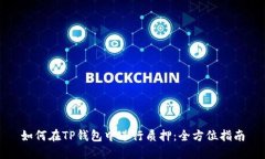 如何在TP钱包中进行质押：全方位指南