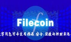 数字钱包万币使用指南：安全、便捷的