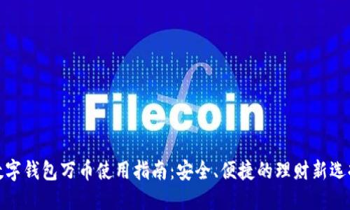 数字钱包万币使用指南:安全、便捷的理财新选择