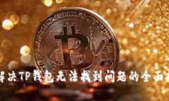 : 解决TP钱包无法找到问题的全面指南