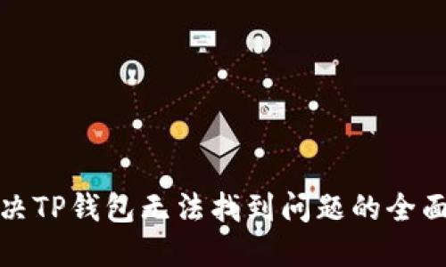 : 解决TP钱包无法找到问题的全面指南