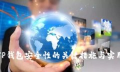 提升TP钱包安全性的关键措施与实用建