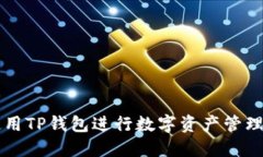 如何使用TP钱包进行数字资产管理和交