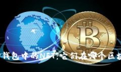 探索TP钱包中的NFT：它们在哪个区块链
