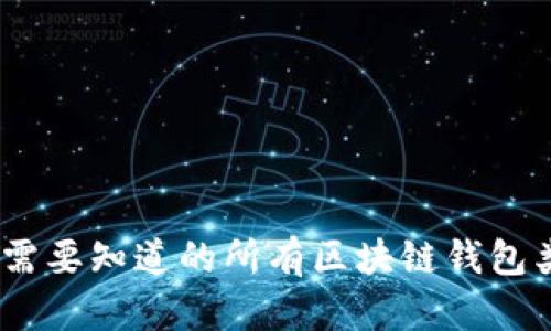 : 全面解析:您需要知道的所有区块链钱包类型及其优缺点