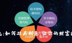 数字钱包：如何砍头利息，让你的财富