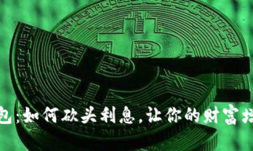 数字钱包:如何砍头利息,让你的财富增值更快