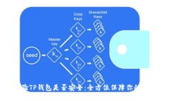 如何快速查验TP钱包是否安全：全方位