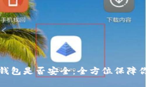 如何快速查验TP钱包是否安全:全方位保障你的数字资产安全