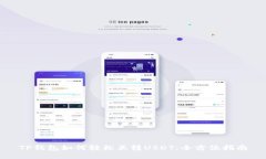 TP钱包如何轻松互转USDT：全方位指南