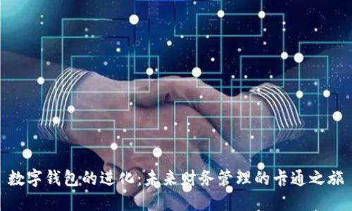 数字钱包的进化:未来财务管理的卡通之旅
