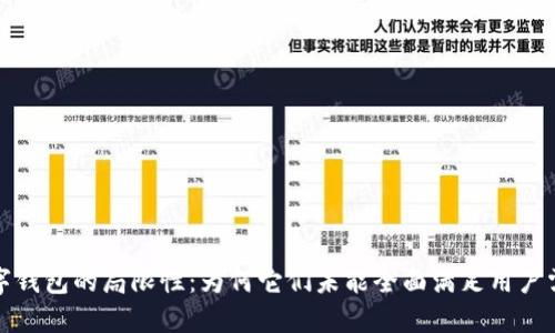数字钱包的局限性:为何它们未能全面满足用户需求