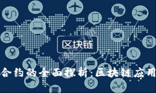 TP钱包智能合约的全面探析:区块链应用的未来之路